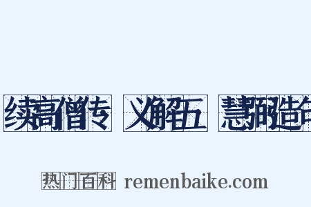 续高僧传·义解五·慧弼造句是什么意思的图片